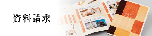 資料請求