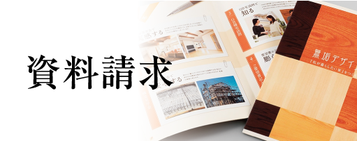 資料請求